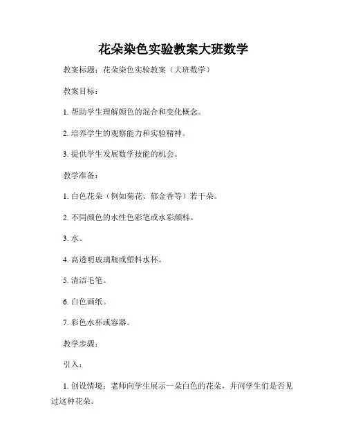 花朵染色实验教案大班数学