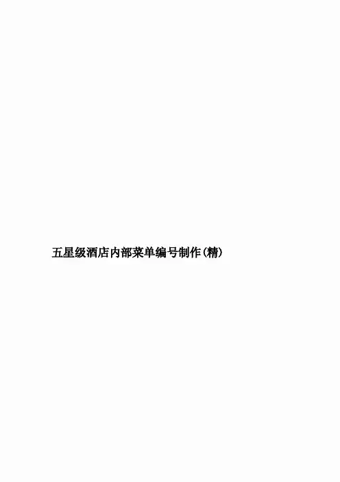 五星级酒店内部菜单编号制作（精）