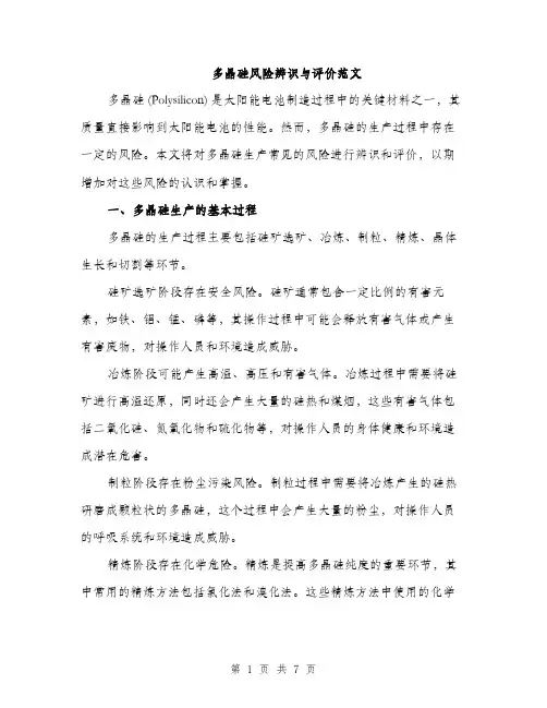 多晶硅风险辨识与评价范文（2篇）