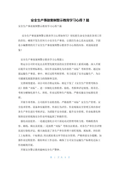 安全生产事故案例警示教育学习心得7篇