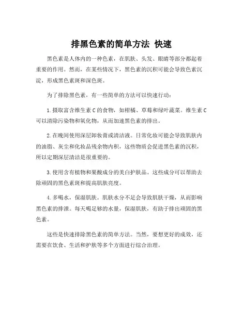 排黑色素的简单方法 快速