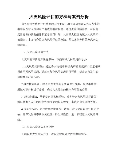 火灾风险评估的方法与案例分析