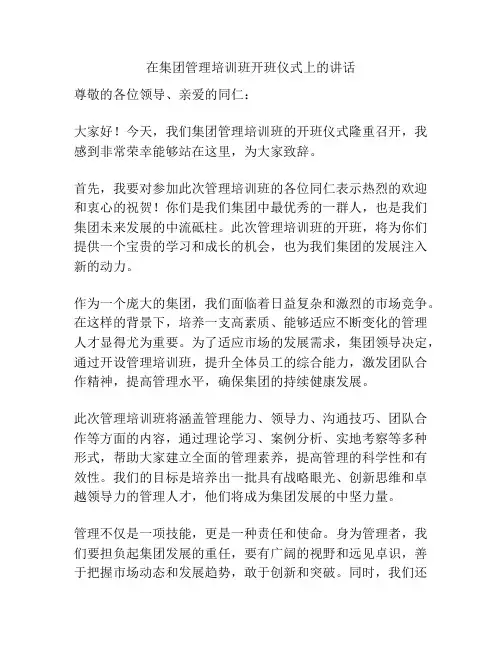 在集团管理培训班开班仪式上的讲话