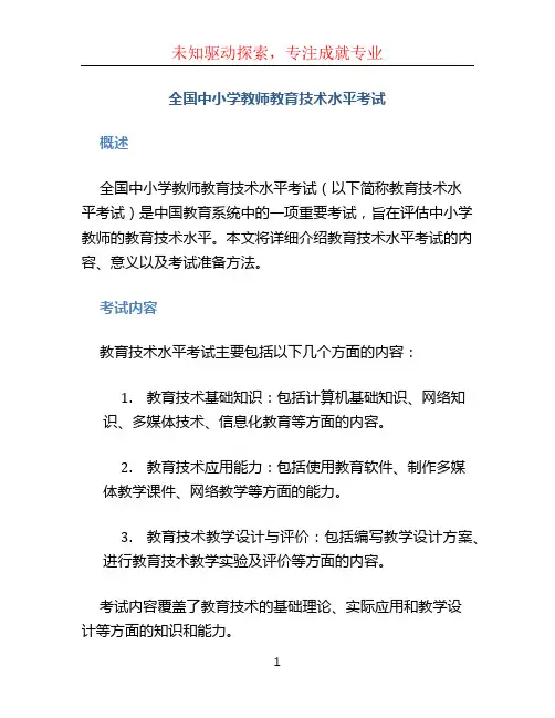 全国中小学教师教育技术水平考试 (2)