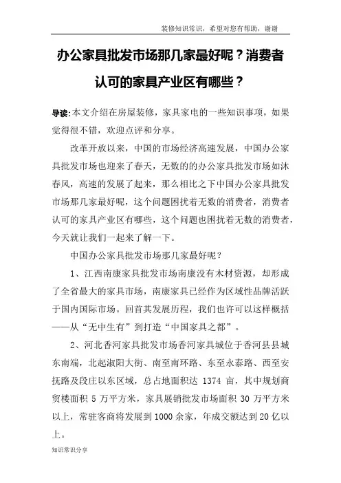 办公家具批发市场那几家最好呢？消费者认可的家具产业区有哪些？
