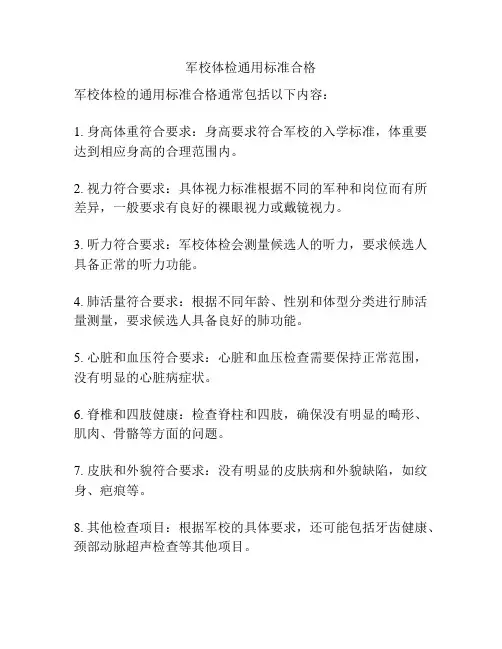 军校体检通用标准合格