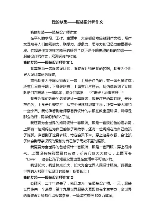 我的梦想——服装设计师作文