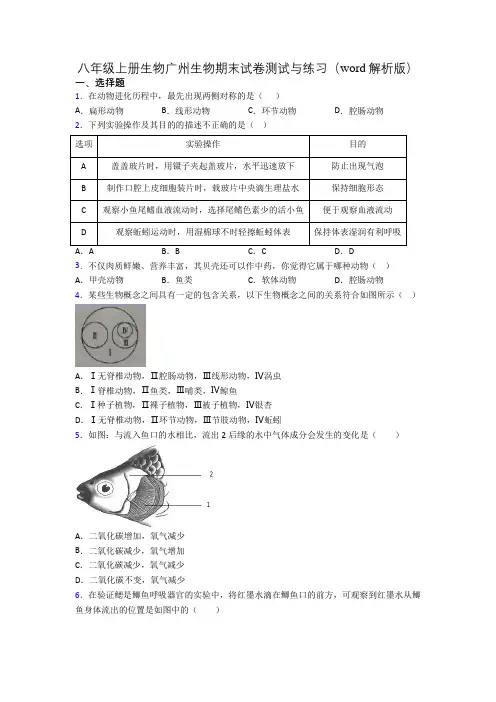八年级上册生物广州生物期末试卷测试与练习(word解析版)