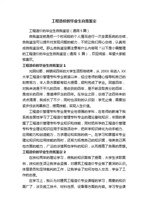 工程造价的毕业生自我鉴定（通用5篇）