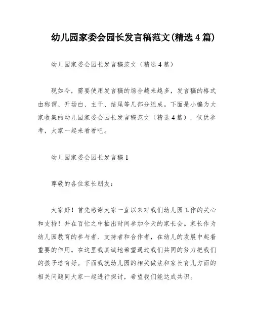 幼儿园家委会园长发言稿范文(精选4篇)