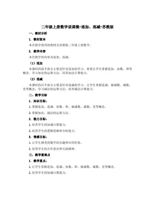 二年级上册数学说课稿-连加、连减-苏教版