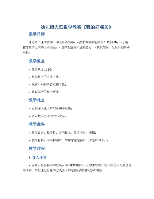 幼儿园大班数学教案《我的好邻居》