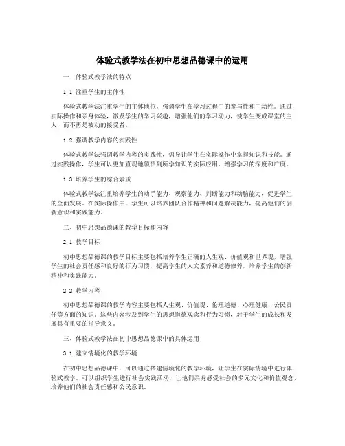 体验式教学法在初中思想品德课中的运用