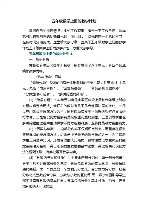 五年级数学上册的教学计划五篇