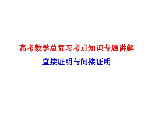 高考数学总复习考点知识专题讲解34---直接证明与间接证明