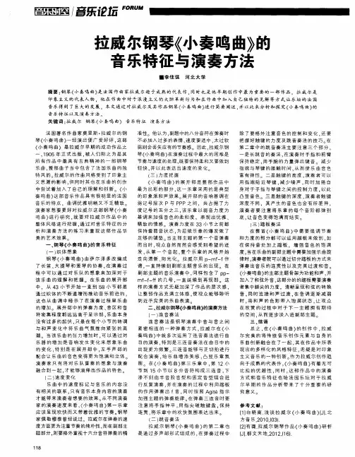 拉威尔钢琴《小奏鸣曲》的音乐特征与演奏方法