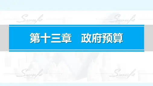 《财政学》第13章 政府预算
