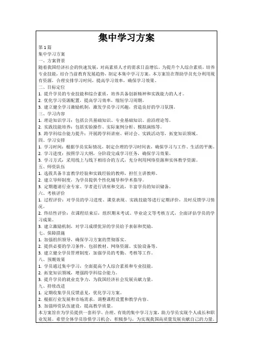 集中学习方案