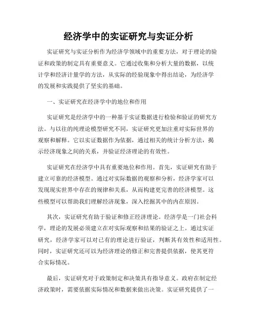 经济学中的实证研究与实证分析