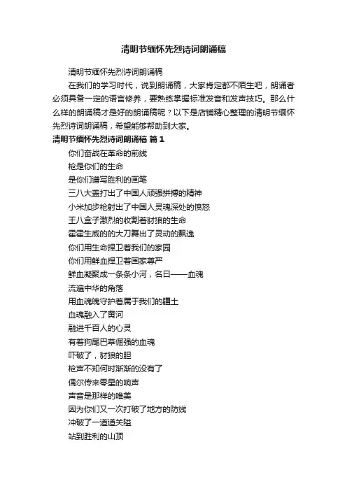 清明节缅怀先烈诗词朗诵稿