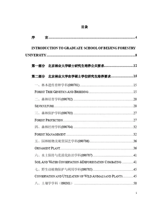 北京林业大学硕士研究生培养方案