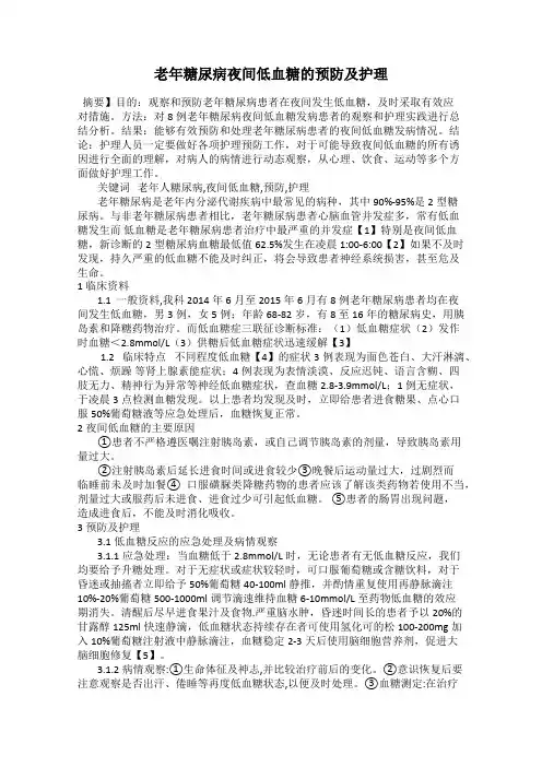 老年糖尿病夜间低血糖的预防及护理