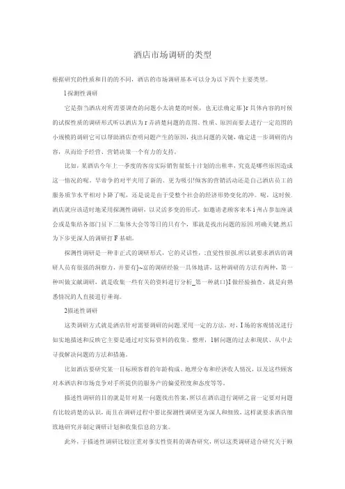酒店市场调研的类型