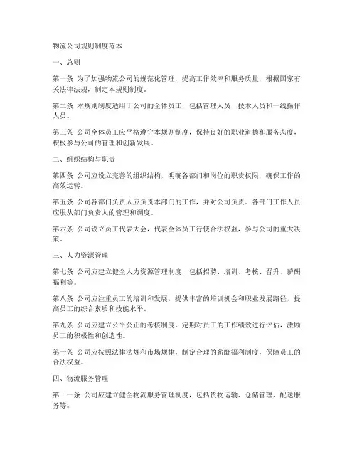 物流公司规则制度范本