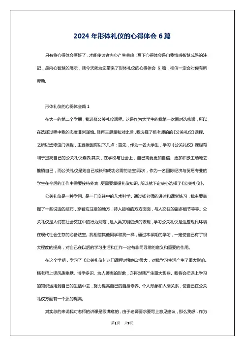 2024年形体礼仪的心得体会6篇