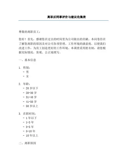 离职后同事评价与建议收集表
