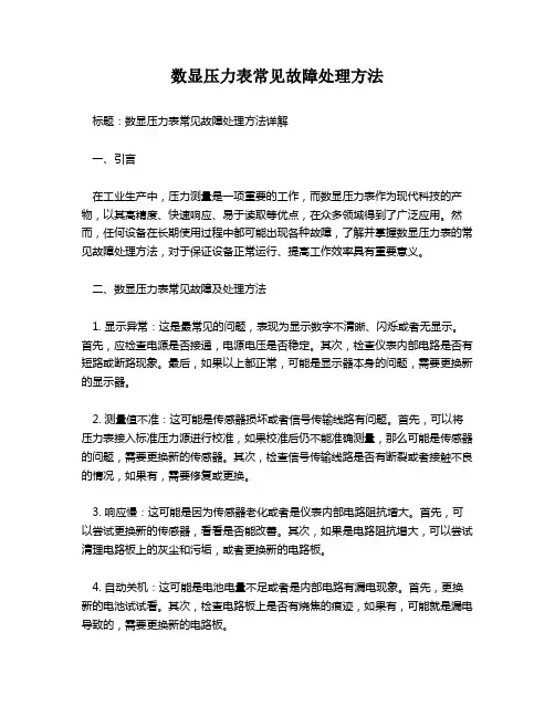数显压力表常见故障处理方法