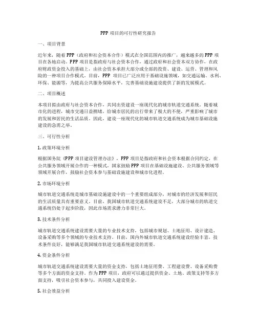 PPP项目的可行性研究报告