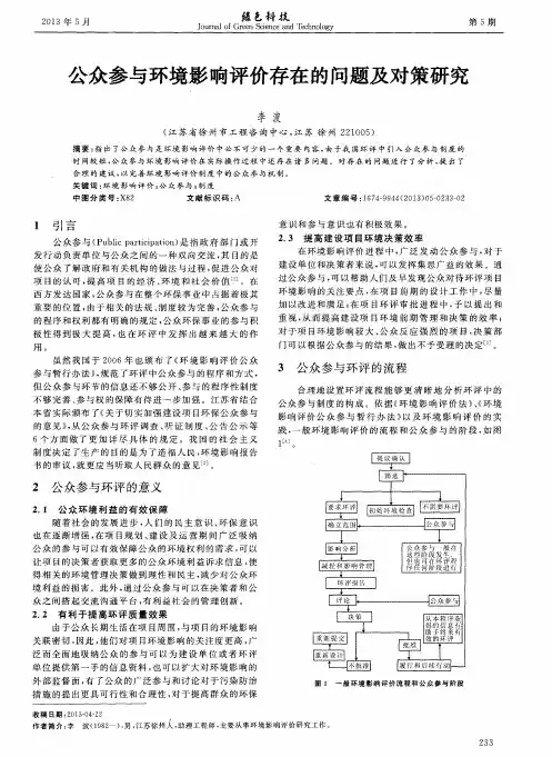 公众参与环境影响评价存在的问题及对策研究