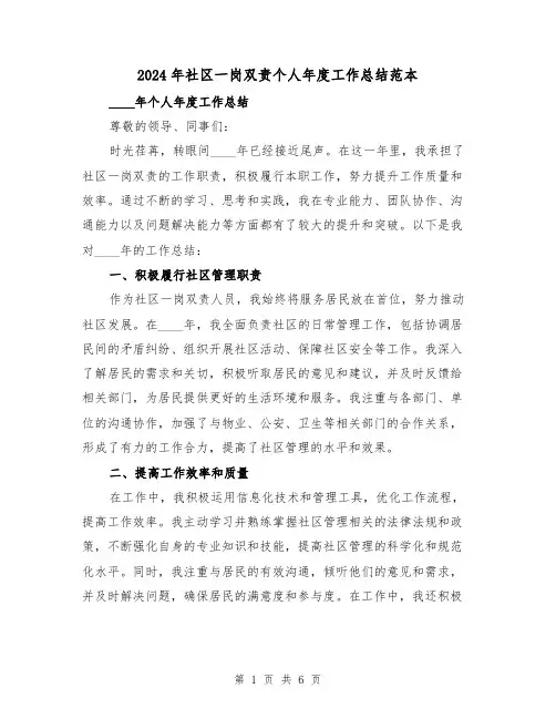 2024年社区一岗双责个人年度工作总结范本(2篇)