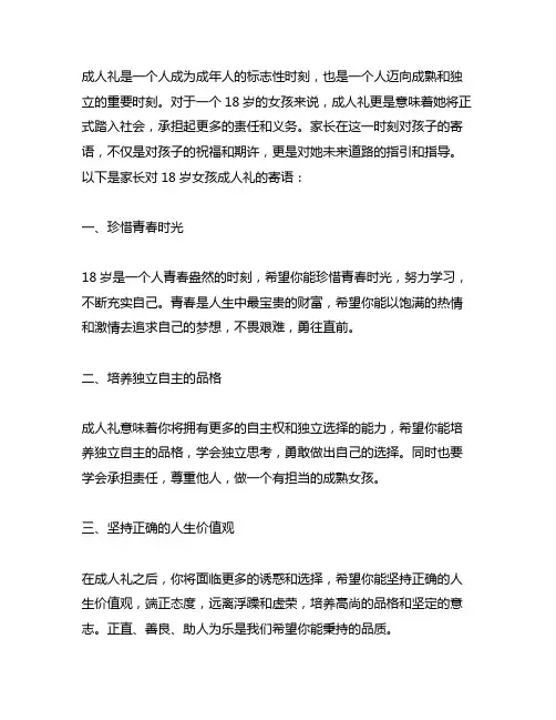 18岁女孩成人礼家长对孩子的寄语