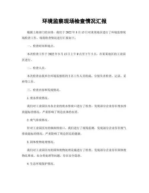 环境监察现场检查情况汇报
