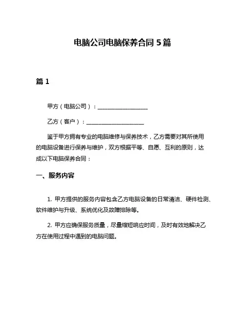 电脑公司电脑保养合同5篇
