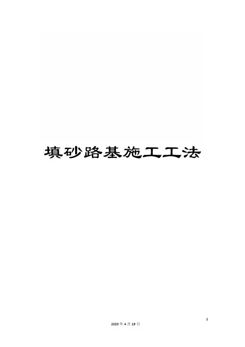 填砂路基施工工法