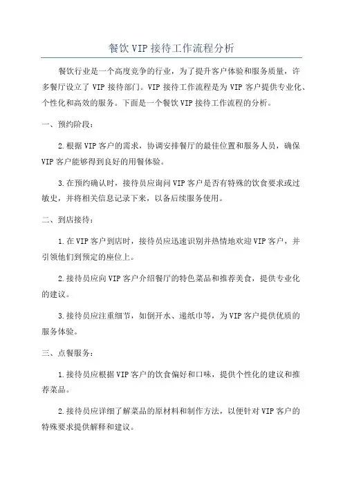 餐饮VIP接待工作流程分析