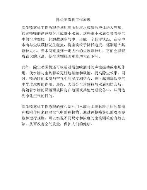 除尘喷雾机工作原理