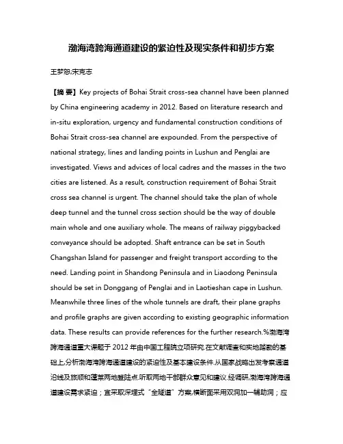 渤海湾跨海通道建设的紧迫性及现实条件和初步方案