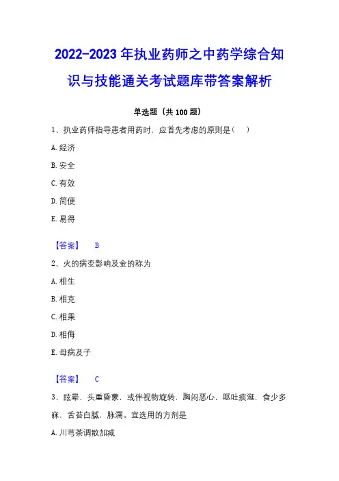 2022-2023年执业药师之中药学综合知识与技能通关考试题库带答案解析
