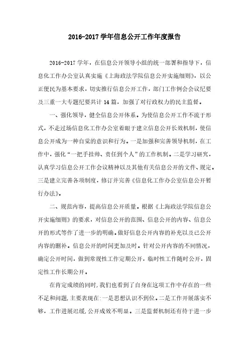 2016-2017学年信息公开工作年度报告