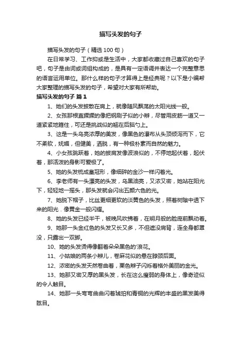 描写头发的句子（精选100句）
