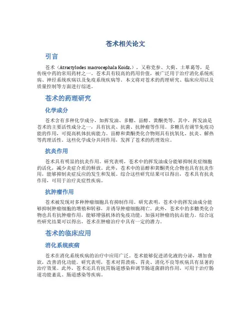 苍术相关论文