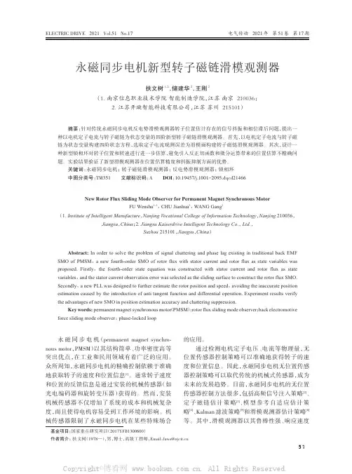 永磁同步电机新型转子磁链滑模观测器