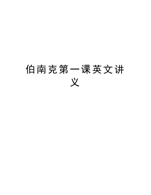 伯南克第一课英文讲义电子版本