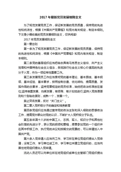 2017年最新党员发展细则全文