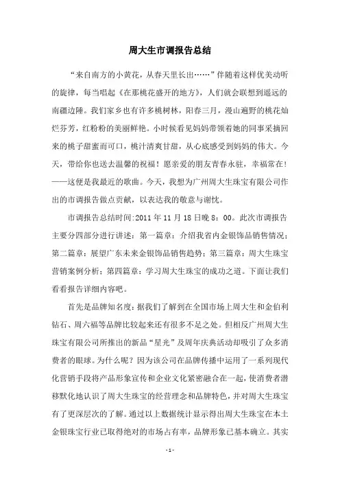 周大生市调报告总结