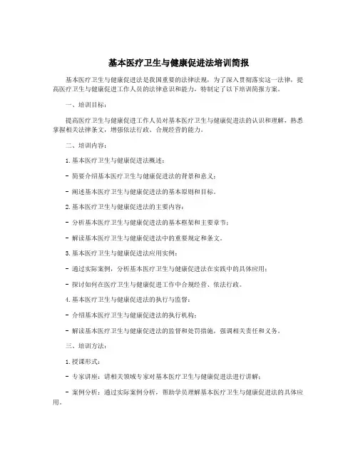基本医疗卫生与健康促进法培训简报